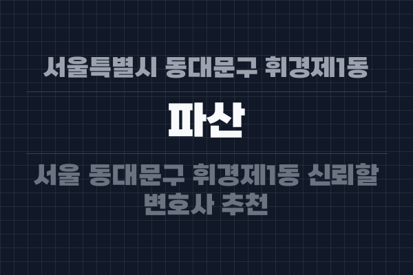 서울특별시 동대문구 휘경제1동 파산