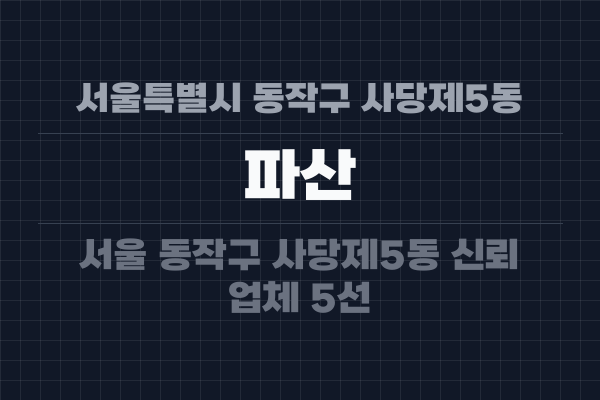 서울특별시 동작구 사당제5동 파산