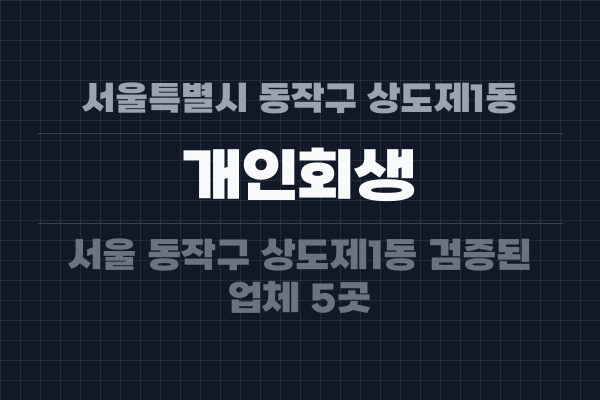 서울특별시 동작구 상도제1동 개인회생