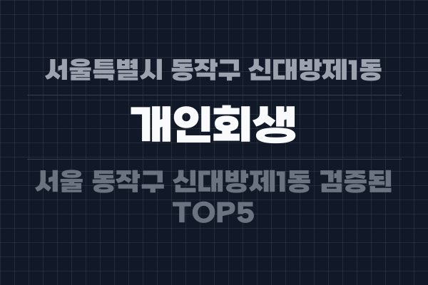 서울특별시 동작구 신대방제1동 개인회생