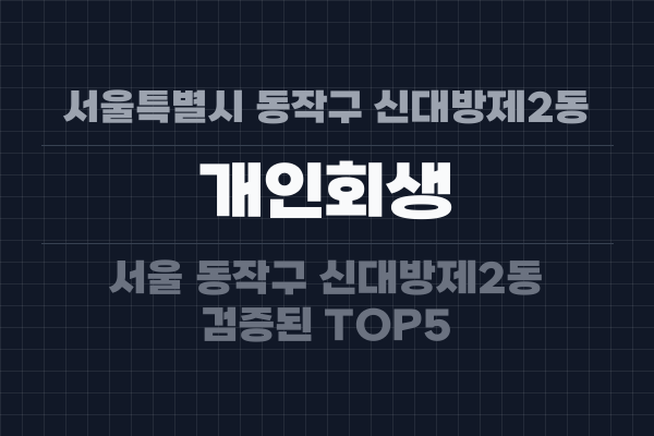 서울특별시 동작구 신대방제2동 개인회생