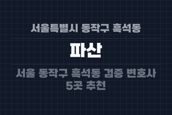 서울특별시 동작구 흑석동 파산