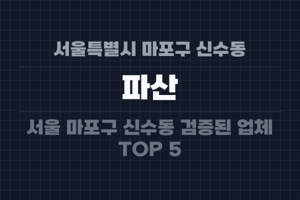 서울특별시 마포구 신수동 파산