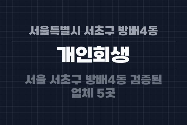 서울특별시 서초구 방배4동 개인회생