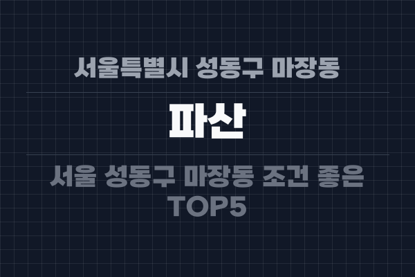 서울특별시 성동구 마장동 파산