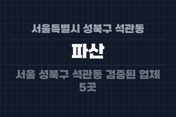 서울특별시 성북구 석관동 파산