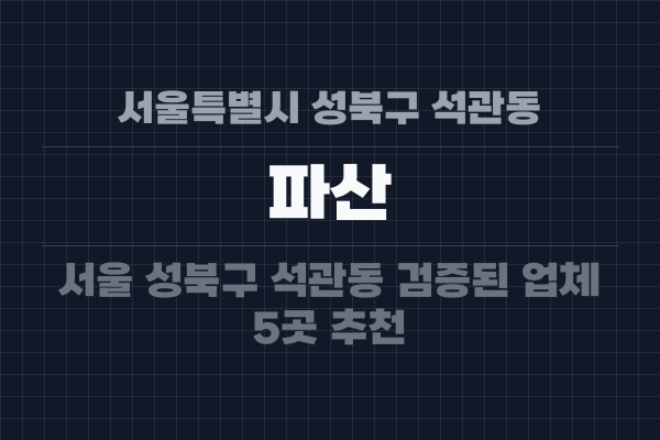 서울특별시 성북구 석관동 파산