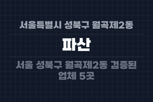 서울특별시 성북구 월곡제2동 파산