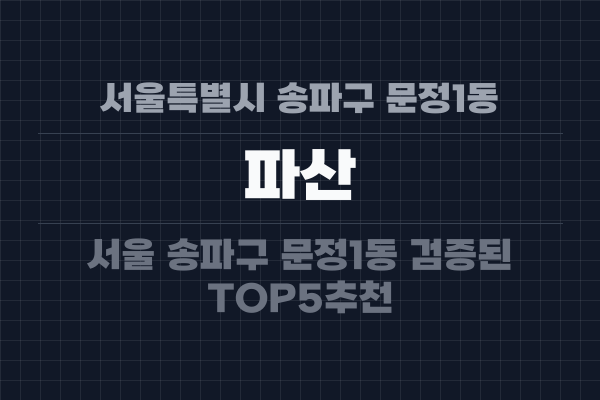 서울특별시 송파구 문정1동 파산