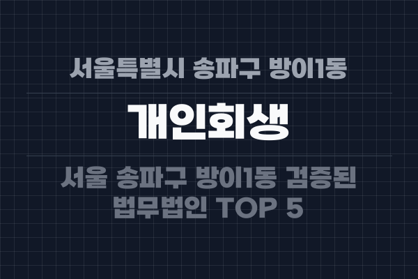 서울특별시 송파구 방이1동 개인회생