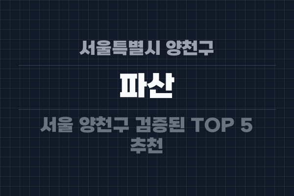 서울특별시 양천구 파산