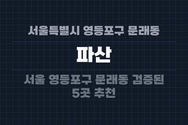 서울특별시 영등포구 문래동 파산