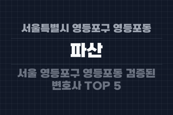 서울특별시 영등포구 영등포동 파산