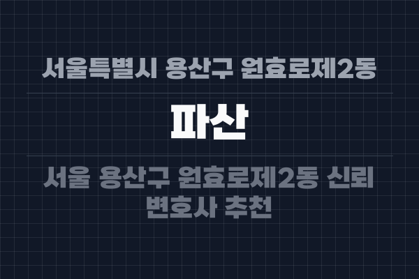 서울특별시 용산구 원효로제2동 파산
