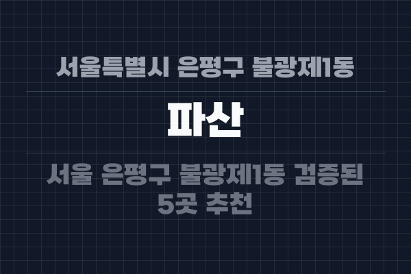 서울특별시 은평구 불광제1동 파산