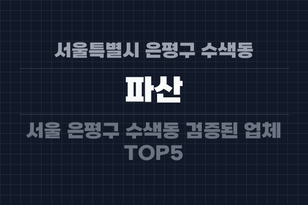 서울특별시 은평구 수색동 파산