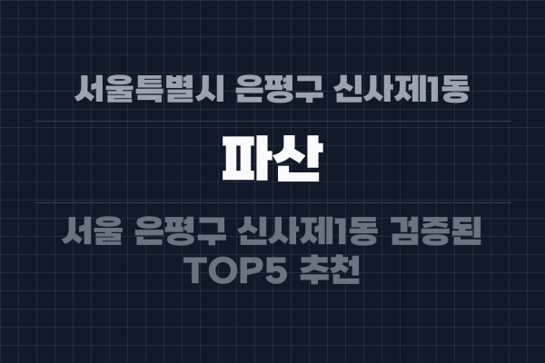 서울특별시 은평구 신사제1동 파산