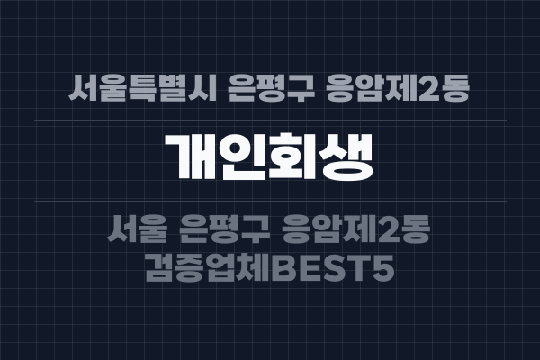 서울특별시 은평구 응암제2동 개인회생