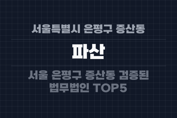 서울특별시 은평구 증산동 파산