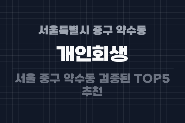 서울특별시 중구 약수동 개인회생