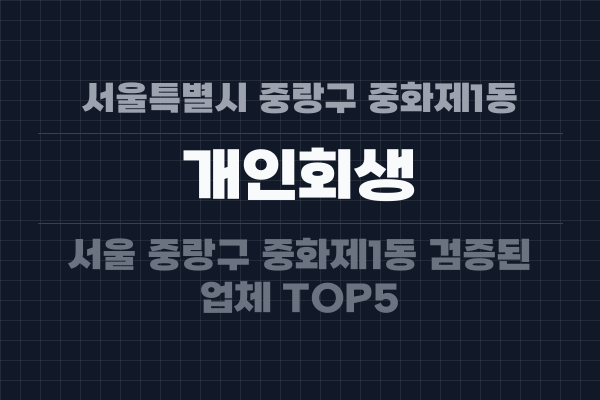 서울특별시 중랑구 중화제1동 개인회생