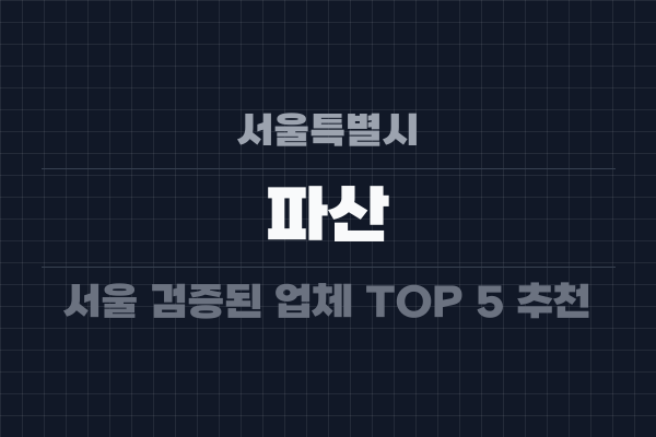 서울특별시 파산