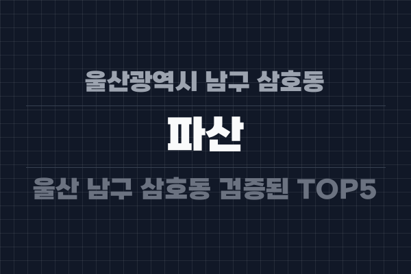 울산광역시 남구 삼호동 파산