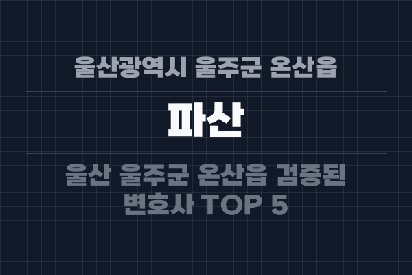 울산광역시 울주군 온산읍 파산