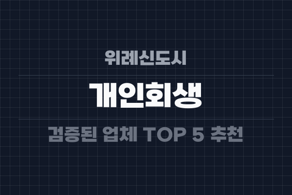 위례신도시 개인회생