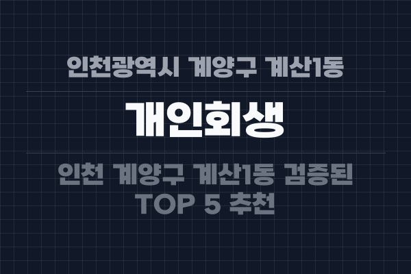 인천광역시 계양구 계산1동 개인회생