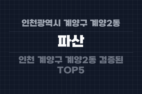 인천광역시 계양구 계양2동 파산