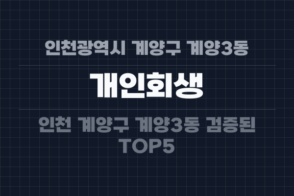 인천광역시 계양구 계양3동 개인회생