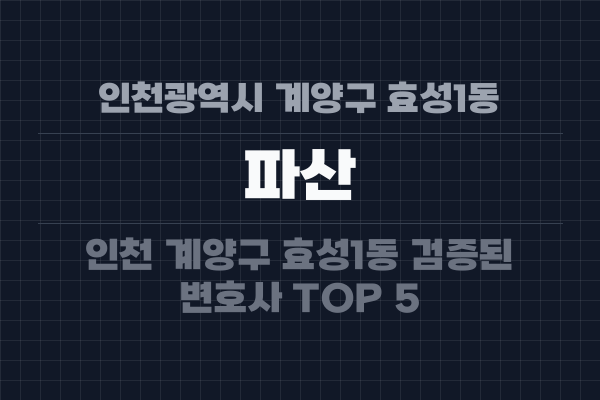 인천광역시 계양구 효성1동 파산