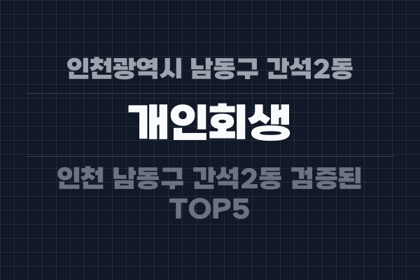 인천광역시 남동구 간석2동 개인회생