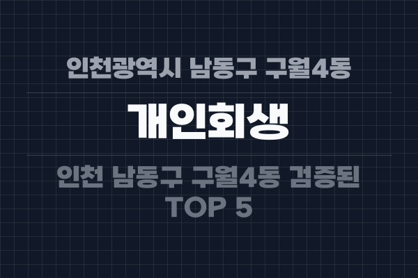 인천광역시 남동구 구월4동 개인회생