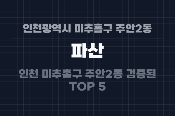 인천광역시 미추홀구 주안2동 파산