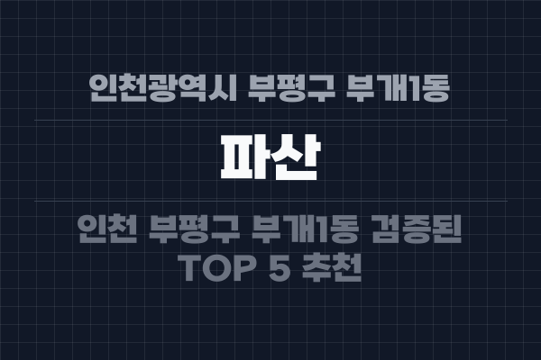인천광역시 부평구 부개1동 파산