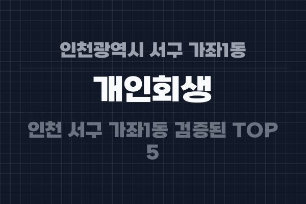 인천광역시 서구 가좌1동 개인회생
