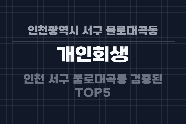 인천광역시 서구 불로대곡동 개인회생