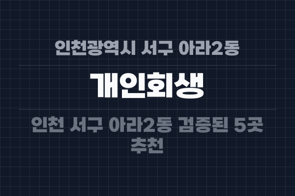 인천광역시 서구 아라2동 개인회생