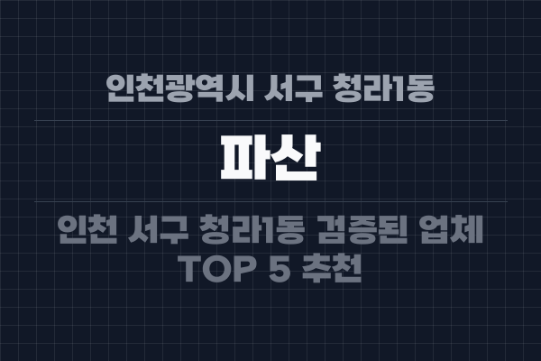 인천광역시 서구 청라1동 파산