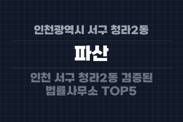 인천광역시 서구 청라2동 파산