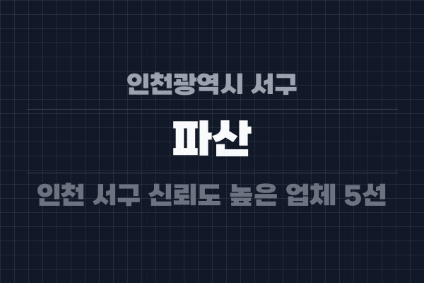 인천광역시 서구 파산