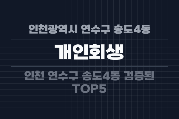 인천광역시 연수구 송도4동 개인회생