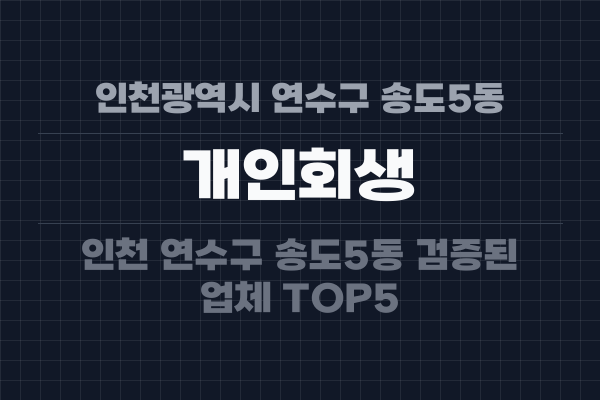 인천광역시 연수구 송도5동 개인회생