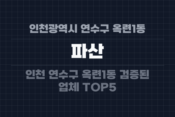 인천광역시 연수구 옥련1동 파산