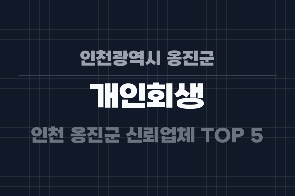 인천광역시 옹진군 개인회생
