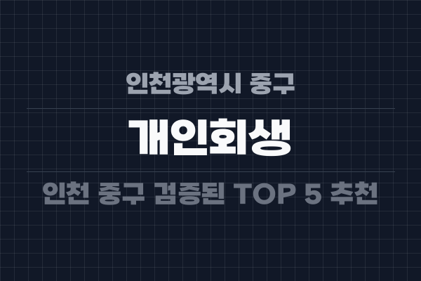 인천광역시 중구 개인회생