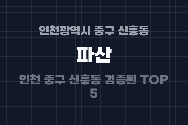 인천광역시 중구 신흥동 파산