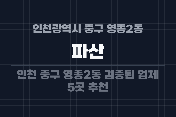 인천광역시 중구 영종2동 파산